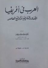 كتاب العرب فى أفريقيا - الجذور التاريخية والواقع المعاصر