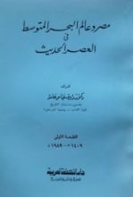 كتاب مصر وعالم البحر المتوسط فى العصر الحديث