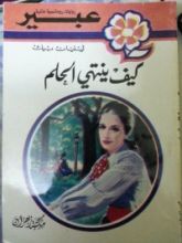 رواية كيف ينتهى الحلم