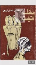 كتاب طفل القيامة