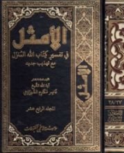 كتاب الأمثل في تفسير كتاب الله المنزل #14