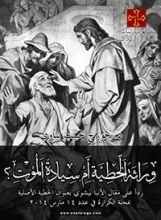 كتاب وراثة الخطية أم سيادة الموت؟