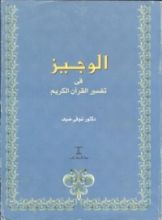 كتاب الوجيز في تفسير القرآن الكريم