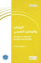 كتاب اليابان والوطن العربي