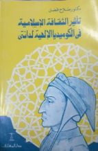 كتاب تأثير الثقافة الإسلامية فى الكوميديا الإلهية لدانتي