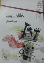 كتاب خيانات ذهنية