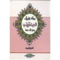 كتاب بطلة كربلاء السيدة زينب رضي الله عنها