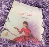 رواية كن لي