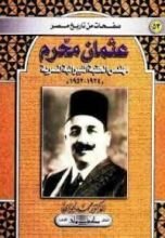 كتاب عثمان محرم مهندس الحقبة الليبرالية المصرية 1924-1952