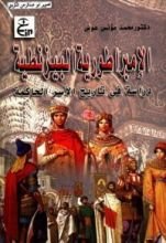 كتاب الإمبراطورية البيزنطية