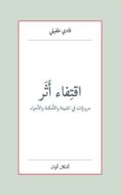 كتاب اقتِفاء أَثر - مرويّات في المدينة والأمكنة والأحياء