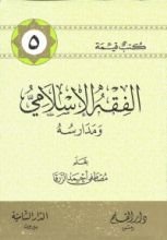 كتاب الفقه الإسلامي و مدارسه