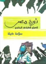 كتاب ثورة مصر الصراع الطبقى المفتوح
