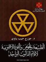 كتاب الطبيعة والجوهر والقوة الأقنومية لأقانيم الثالوث الواحد