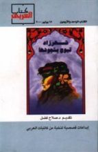 كتاب شهرزاد تبوح بشجونها