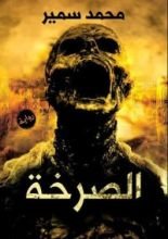 رواية الصرخة