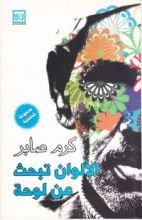 كتاب الألوان تبحث عن لوحة