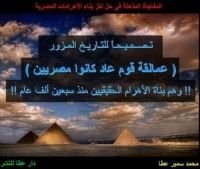 كتاب قوم عاد بناة الأهرام