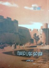 كتاب مصر في عيون فرنسية