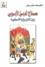 كتاب صلاح الدين الأيوبي بين التاريخ والاسطورة