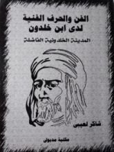 كتاب الفن والحرف الفنية لدى ابن خلدون