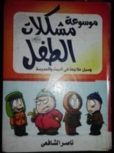 كتاب موسوعة مشكلات الطفل وسبل علاجها في البيت والمدرسة