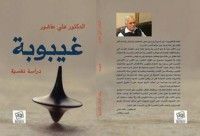 كتاب غيبوبة