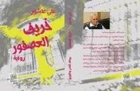 رواية خريف العصفور