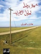 كتاب شجرة بيضاء تحاول الطيران