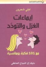 كتاب إيماءات الغزل والتودد