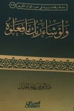 كتاب ولو شاء ربك مافعلوه