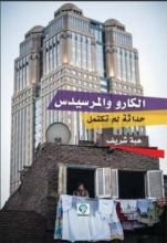 كتاب الكارو والمرسيدس: حداثة لم تكتمل