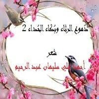كتاب دموع الرثاء وبكاء الحداء 2