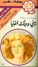 رواية بيني وبينك خفايا