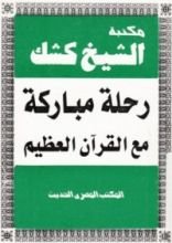 كتاب رحلة مباركة مع القرآن العظيم