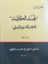 كتاب محاضرات في تجسد الكلمة للقديس أثناسيوس الرسولي - الجزء الأول