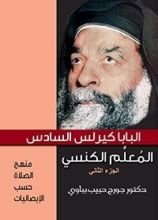 كتاب البابا كيرلس السادس المعلم الكنسي – الجزء الثاني