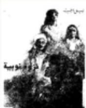 رواية نزوة نوبية