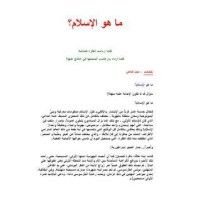 كتاب ما هو الإسلام
