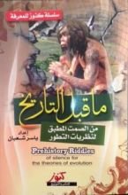 كتاب ما قبل التاريخ، من الصمت المطبق لنظريات التطور