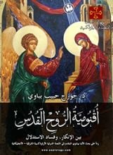 كتاب اقنومية الروح القدس بين الإنكار وفساد الإستدلال