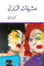 رواية عشيقات النذل