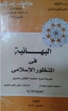 كتاب البهائية في المنظور الإسلامي
