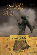 رواية الأطلسي التائه