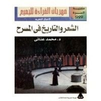 كتاب الشعر والتاريخ فى المسرح