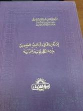 كتاب إدارة الأعمال في البيئة السعودية بين النظريات و الممارسة