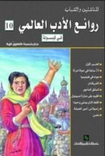 كتاب روائع الأدب العالمي في كبسولة (روائع الأدب العالمي )#10
