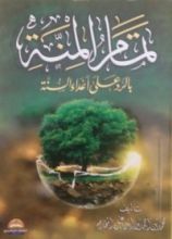 كتاب تمام المنة بالرد على أعداء السنة