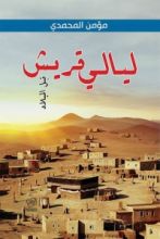 كتاب ليالي قريش: قبل الميلاد