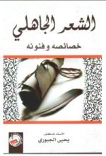 كتاب الشعر الجاهلي خصائصه و فنونه